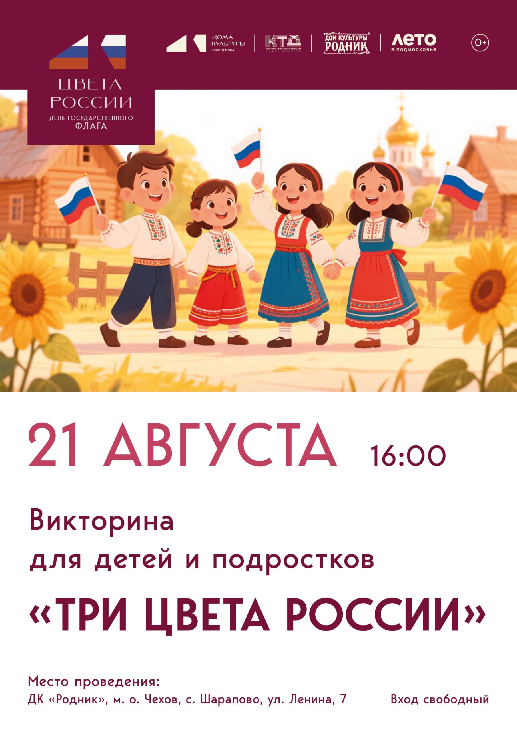 Вы сейчас просматриваете Викторина для детей и подростков ко Дню Государственного флага России «Три цвета России»