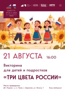 Подробнее о статье Викторина для детей и подростков ко Дню Государственного флага России «Три цвета России»