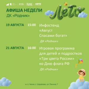Подробнее о статье Афиша недели Дома культуры «Родник» м. о. Чехов
